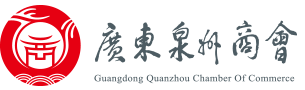 广东省福建泉州商会